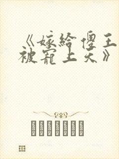 《嫁给傻王爷后被宠上天》