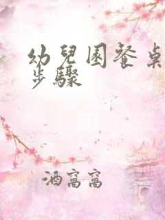 幼儿园餐桌消毒步骤