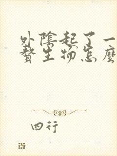 外阴起了一个小赘生物怎么办