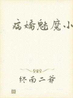 病娇魅魔小说