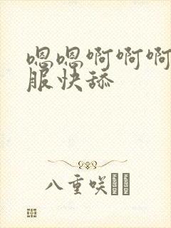 嗯嗯啊啊啊好舒服快舔