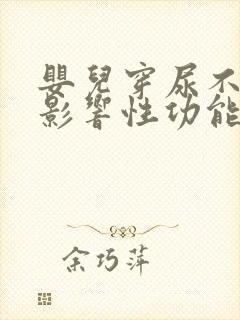 婴儿穿尿不湿会影响性功能发育吗