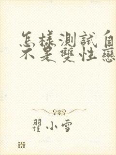 怎样测试自己是不是双性恋