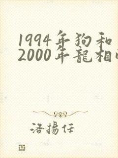1994年狗和2000年龙相配吗