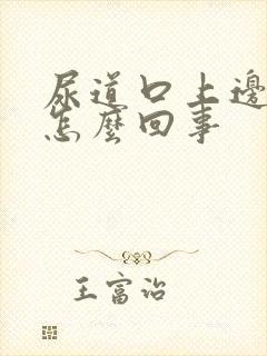 尿道口上边痒是怎么回事