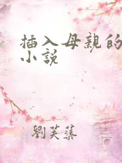 插入母亲的阴道小说