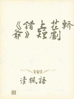 《错上花轿嫁王爷》短剧