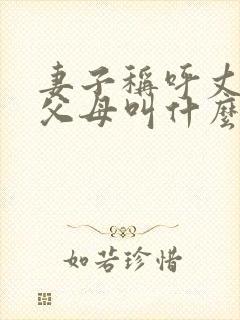 妻子称呼丈夫的父母叫什么