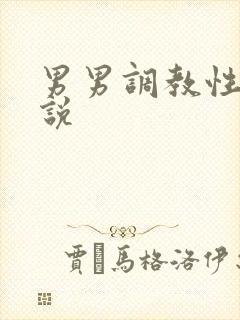 男男调教性虐小说