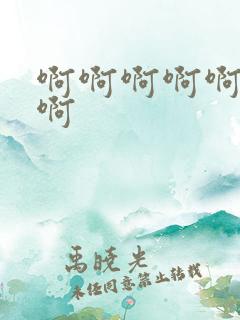 啊啊啊啊啊操我啊