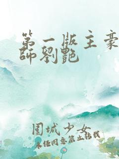 第一版主豪乳老师刘艳