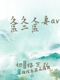 久久人妻av一区二区