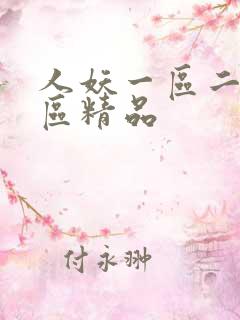 人妖一区二区三区精品