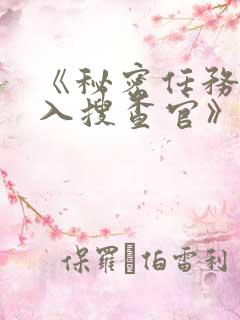 《秘密任务~潜入搜查官》第三季在线