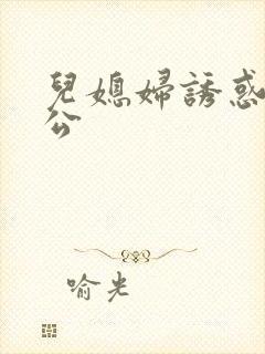 儿媳妇诱惑老公公