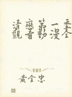 清恋第一季免费观看动漫全集