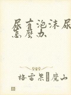 尿有泡沫尿酸高怎么办