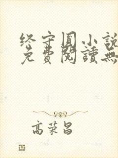 终守圆小说全文免费阅读无弹窗