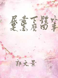 尿黄下体外部痒是怎么回事