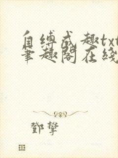 自缚成趣txt笔趣阁在线阅读小说