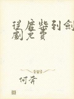 从废柴到剑仙短剧免费