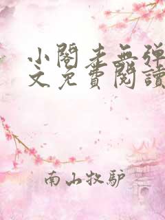 小阁老无弹窗全文免费阅读笔趣阁