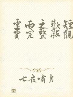 云雨之欢短剧免费完整版观看