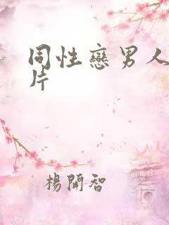 同性恋男人一级片