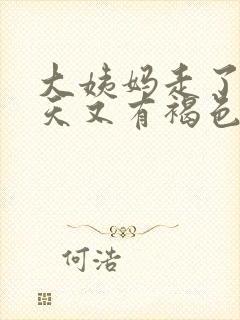 大姨妈走了好几天又有褐色分泌物