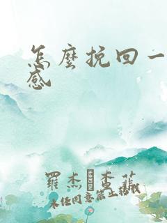 怎么挽回一段情感