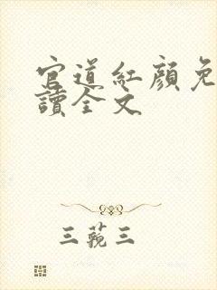 官道红颜免费阅读全文