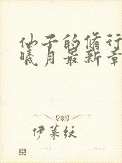 仙子的修行 萧曦月最新章节