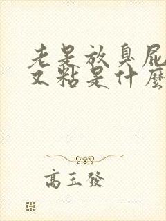 老是放臭屁大便又粘是什么原因