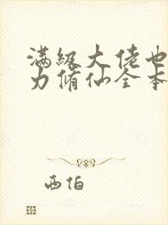 满级大佬也要努力修仙全本txt下载