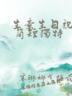 生意生日祝福语 简短独特