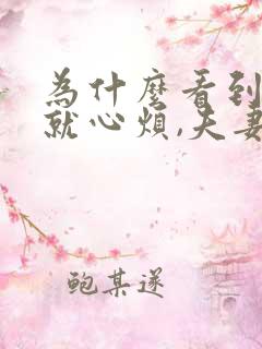 为什么看到老公就心烦,夫妻关系该怎么改善?