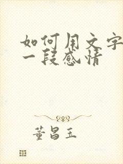 如何用文字挽留一段感情