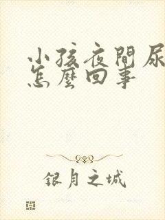 小孩夜间尿频繁怎么回事