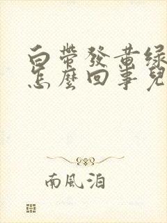 白带发黄绿色是怎么回事儿