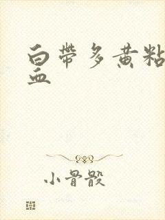 白带多黄粘稠带血