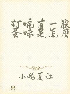 打嗝有一股臭鸡蛋味是怎么回事