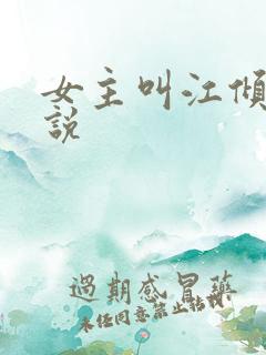 女主叫江倾的小说