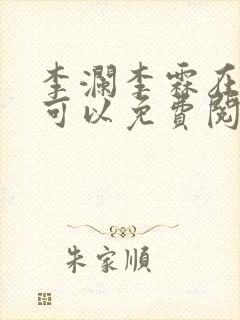 李澜李霖在哪里可以免费阅读