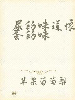 尿的味道像臭鸡蛋的味