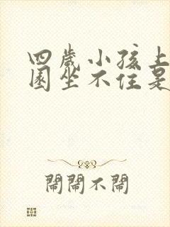 四岁小孩上幼儿园坐不住是多动么