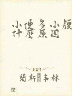 小便多小腹疼痛什么原因