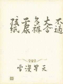 孩子多大不用穿纸尿裤合适