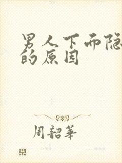 男人下面隐隐疼的原因