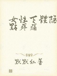 女性下体隐隐有点疼痛