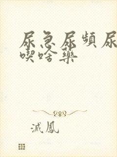 尿急尿频尿不尽吃啥药